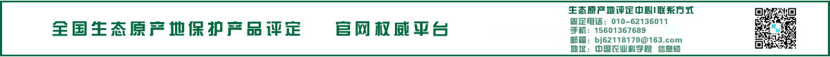 中国生态原产地（PEOP）品牌评定网