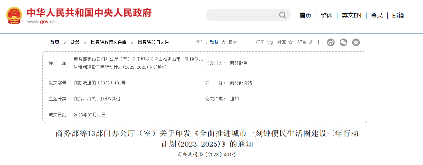 商务部等13部门办公厅（室）关于印发《全面推进城市一刻钟便民生活圈建设三年行动计划(202