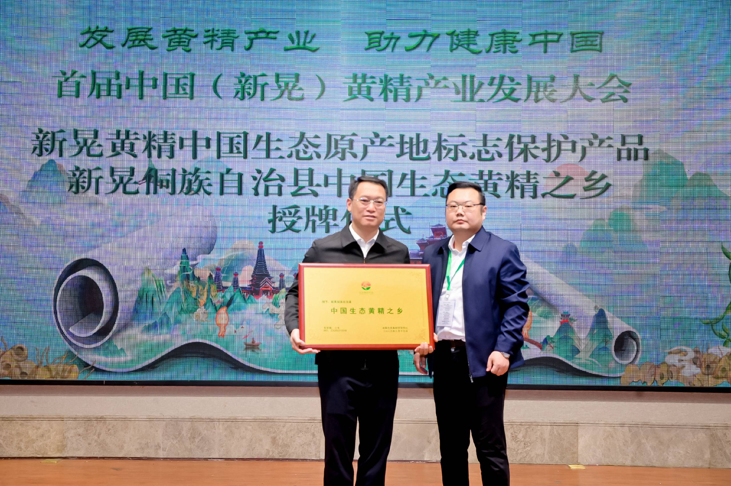 湖南新晃县获评“中国生态原产地”“中国生态黄精之乡”生态产品区域公用品牌