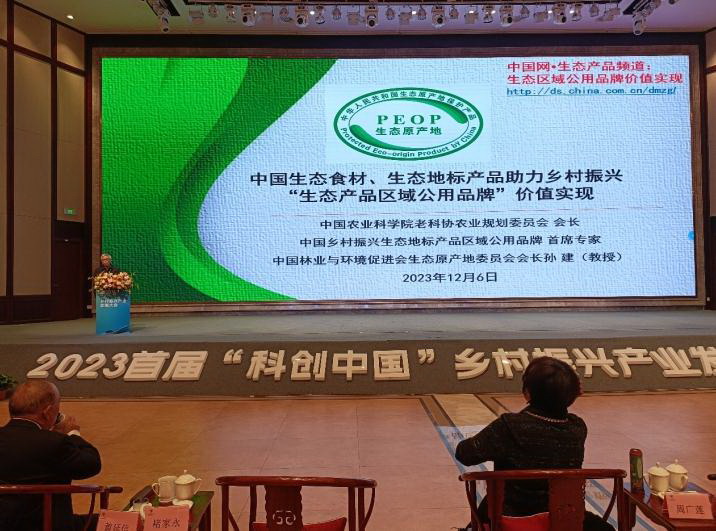 中国生态地标区域公用品牌亮相“科创中国”乡村振兴产业发展大会